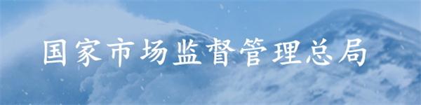 國家市場監(jiān)督管理部局